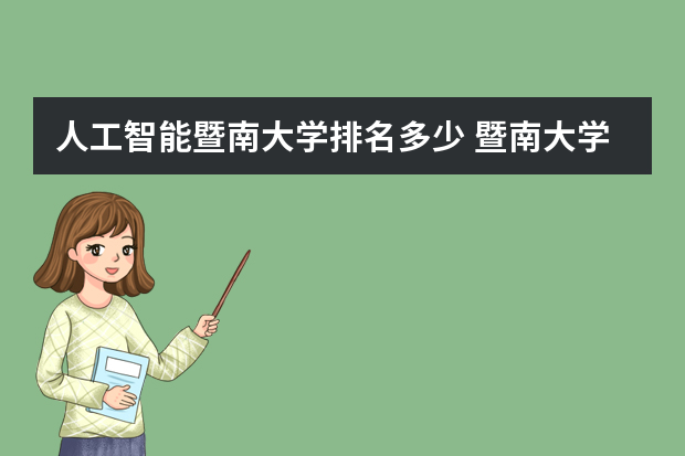 人工智能暨南大学排名多少 暨南大学2023排名